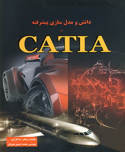 ‏‫دانش و مدل‌سازی پیشرفته در CATIA‬